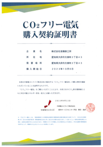 CO2フリー電気契約証明書